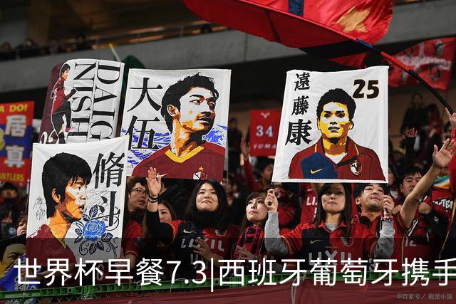世界杯早餐7.3|西班牙葡萄牙携手晋级16强 世预赛中国男篮迎战日本
