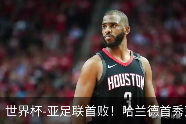 世界杯-亚足联首败！哈兰德首秀双响 挪威4-1伊拉克