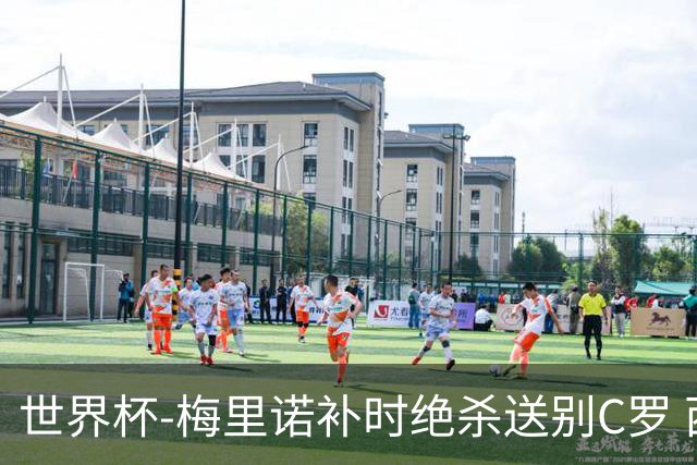 世界杯-梅里诺补时绝杀送别C罗 西班牙1-0葡萄牙进8强