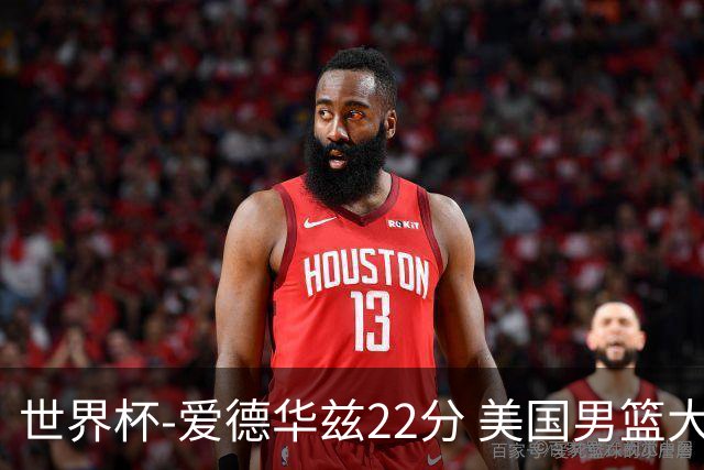 世界杯-爱德华兹22分 美国男篮大胜约旦3连胜