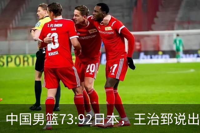 中国男篮73:92日本，王治郅说出3个输球原因，句句扎心！