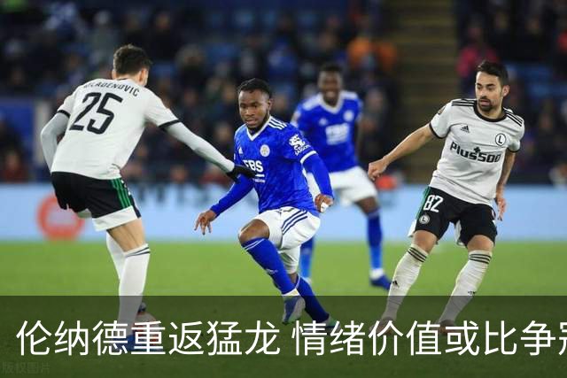伦纳德重返猛龙 情绪价值或比争冠意义更大 他难再现巅峰时的状态
