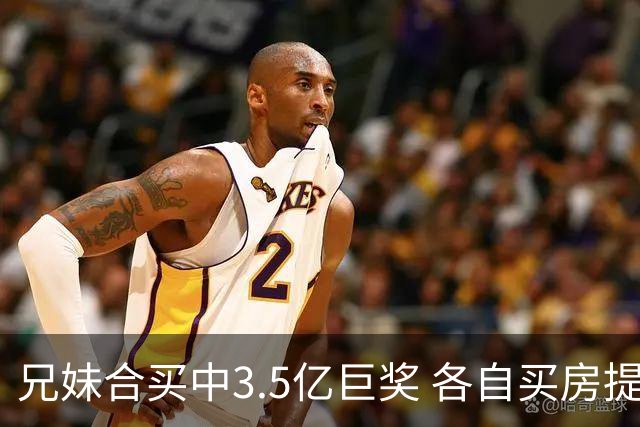 兄妹合买中3.5亿巨奖 各自买房提高生活质量