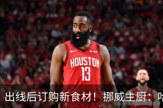 出线后订购新食材！挪威主厨：哈兰德需要喂饱才能在场上扛着人跑