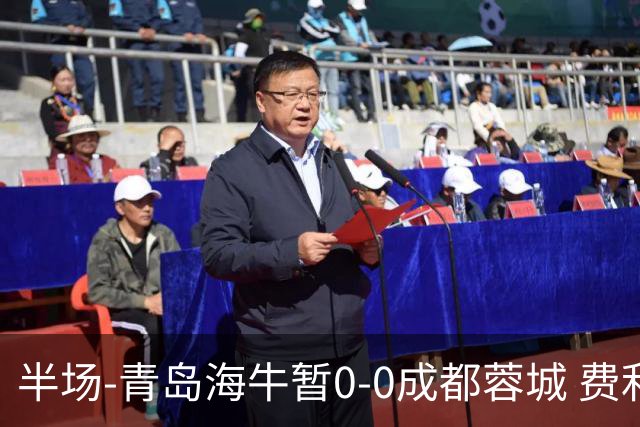 半场-青岛海牛暂0-0成都蓉城 费利佩兜射造险蓉城12脚仅1射正