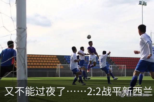 又不能过夜了……2:2战平新西兰队后，伊朗队主帅称球队突然被勒令须立即离开美国