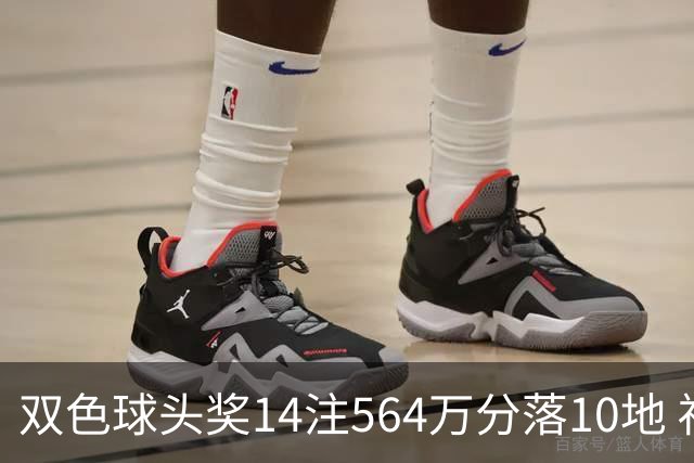 双色球头奖14注564万分落10地 福运奖891万注