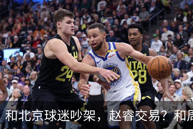和北京球迷吵架，赵睿交易？和周琦互动，谁注意他表态，去向曝光