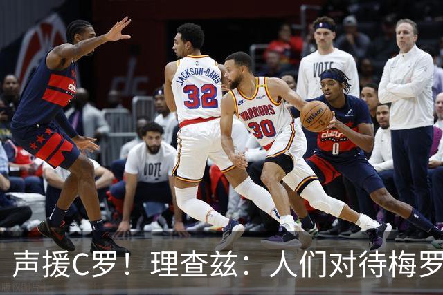 声援C罗！理查兹：人们对待梅罗的方式真的很双标 问题在主帅身上