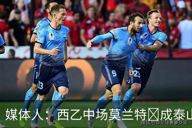 媒体人：西乙中场莫兰特‌成泰山队新外援首选，已经在走手续