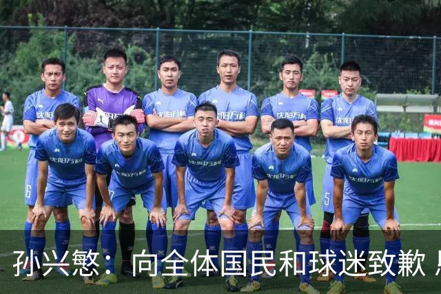 孙兴慜：向全体国民和球迷致歉 恳请少些过度批评伤害