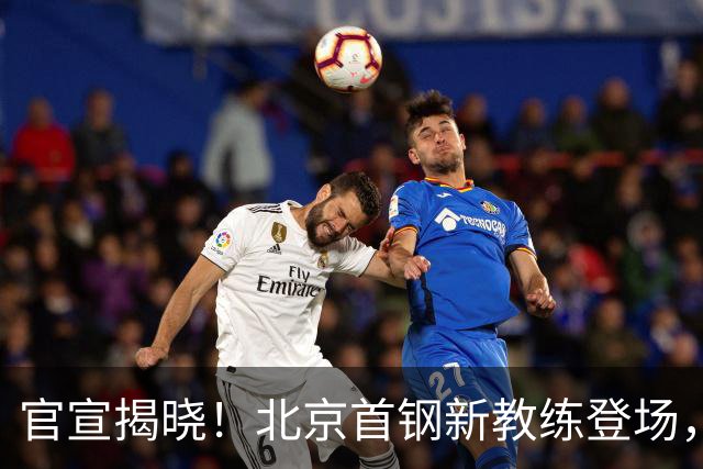 官宣揭晓！北京首钢新教练登场，前中国男篮主帅带队，冲击总冠军