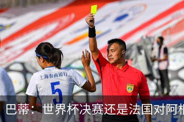 巴蒂：世界杯决赛还是法国对阿根廷 我会回佛罗伦萨参加百年庆典