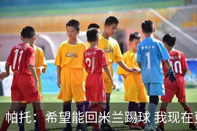 帕托：希望能回米兰踢球 我现在更成熟了