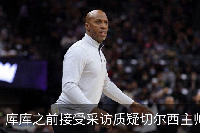 库库之前接受采访质疑切尔西主帅和引援选择 赛季结束加盟皇马