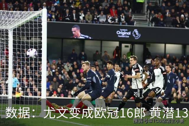 数据：尤文变成欧冠16郎 黄潜13年来首进欧冠8强
