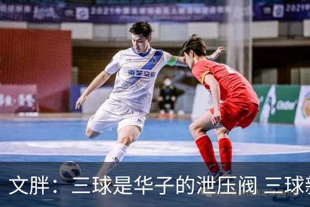 文胖：三球是华子的泄压阀 三球新赛季很多场次会至少投进6个三分