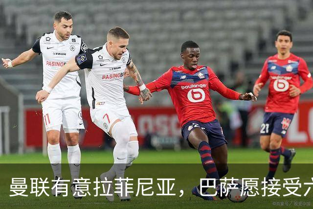 曼联有意拉菲尼亚，巴萨愿接受六千万欧以上报价