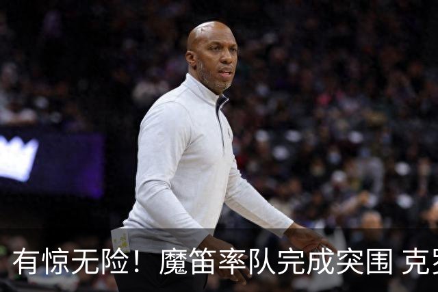 有惊无险！魔笛率队完成突围 克罗地亚彰显大赛底色