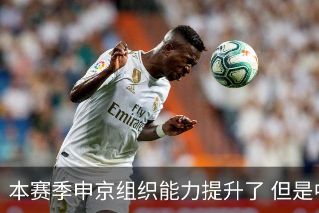 本赛季申京组织能力提升了 但是中远投能力仍需提高