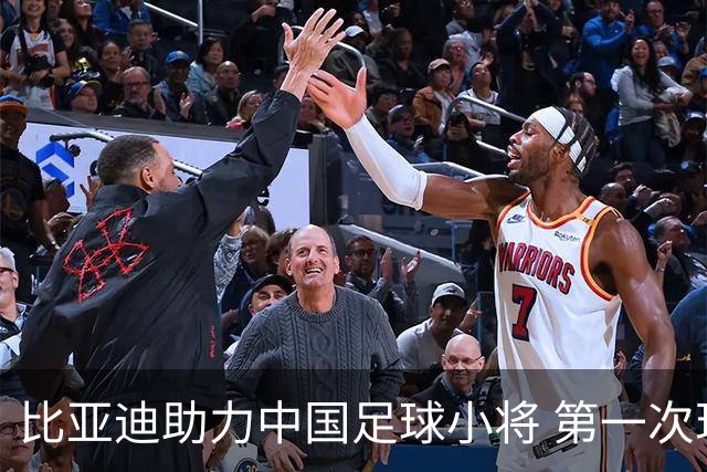 比亚迪助力中国足球小将 第一次现场圆梦世界杯