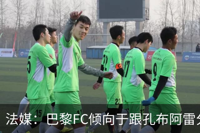 法媒：巴黎FC倾向于跟孔布阿雷分手，前切尔西主帅罗塞尼尔是首选