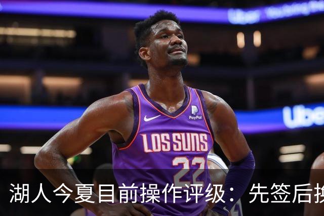 湖人今夏目前操作评级：先签后换引进凯斯勒A 给里夫斯大合同A