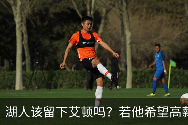 湖人该留下艾顿吗？若他希望高薪&获得更多战术地位可放他离队