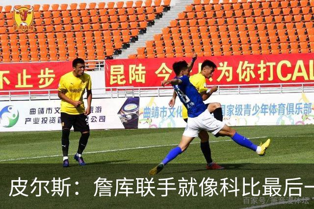 皮尔斯：詹库联手就像科比最后一年 场场爆满但进不了季后赛