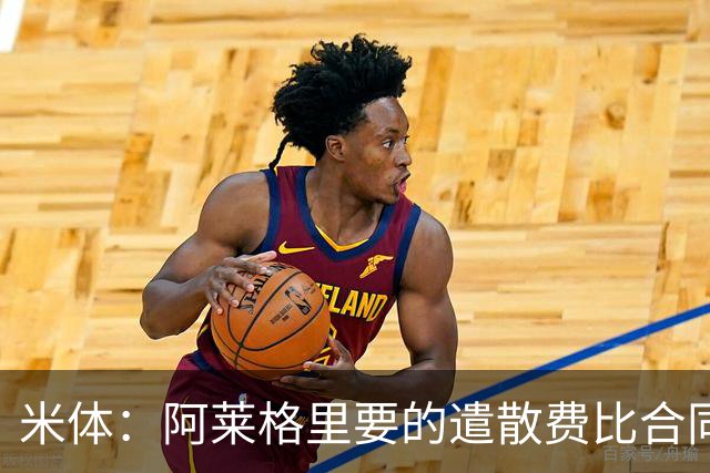 米体：阿莱格里要的遣散费比合同规定的更多，米兰一分也不想多给