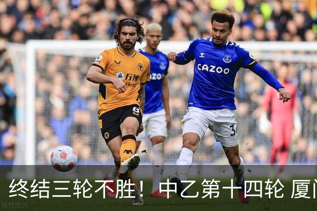 终结三轮不胜！中乙第十四轮 厦门飞鹭客场逆转2-1广东铭途