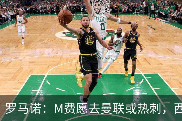 罗马诺：M费愿去曼联或热刺，西汉姆联要求起步价8500万镑
