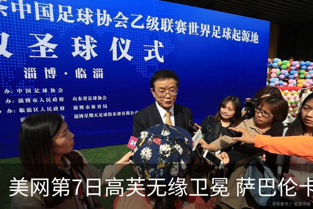 美网第7日高芙无缘卫冕 萨巴伦卡连续4年进八强