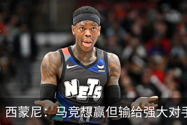 西蒙尼：马竞想赢但输给强大对手 比赛方式没问题