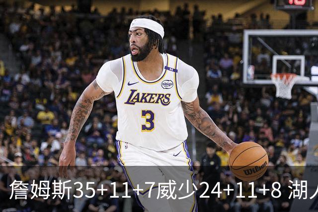 詹姆斯35+11+7威少24+11+8 湖人加时险胜快船