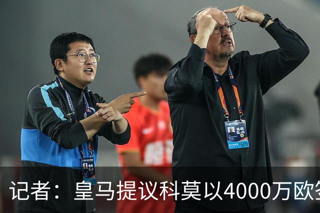 记者：皇马提议科莫以4000万欧签下帕斯，自己保留8000万欧回购权