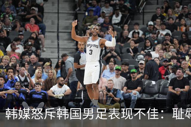 韩媒怒斥韩国男足表现不佳：耻辱！世界杯历史最低水平，难以晋级32强
