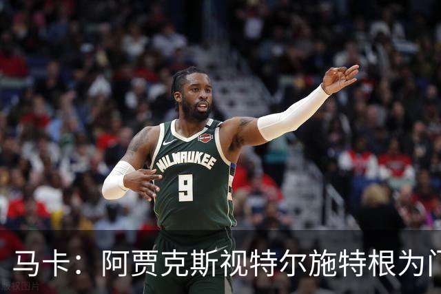 马卡：阿贾克斯视特尔施特根为门将位置优先目标，倾向于租借