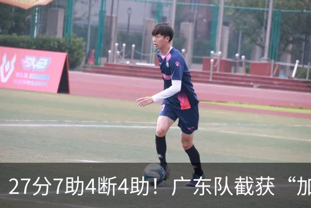 27分7助4断4助！广东队截获“加强版徐杰”，杜锋为他拒签小外援