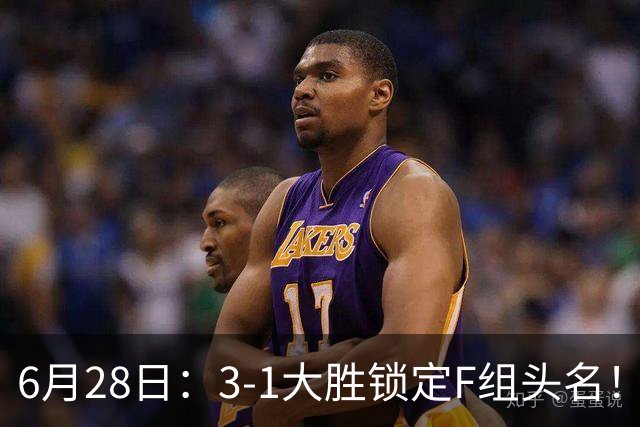 6月28日：3-1大胜锁定F组头名！荷兰成功避开巴西，日本男足处境颇为尴尬
