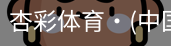 杏彩体育